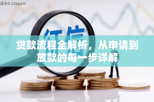 徐水贷款流程全解析，从申请到放款的每一步详解