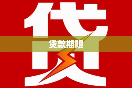 徐水贷款期限