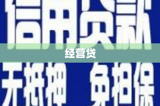 徐水经营贷