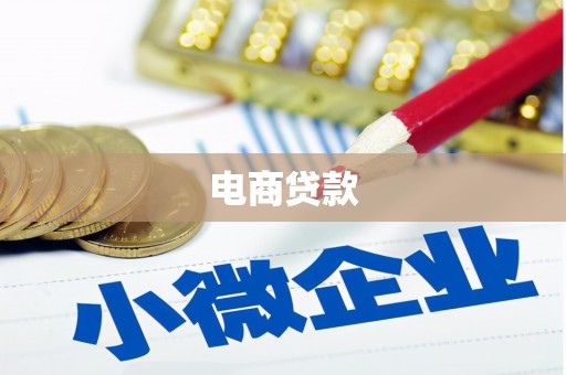 徐水电商贷款