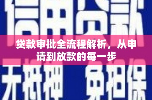 徐水贷款审批全流程解析，从申请到放款的每一步