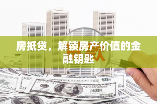 徐水房抵贷，解锁房产价值的金融钥匙