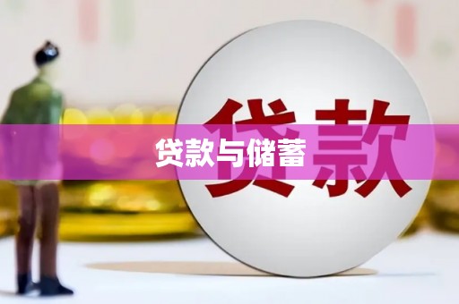 徐水贷款与储蓄