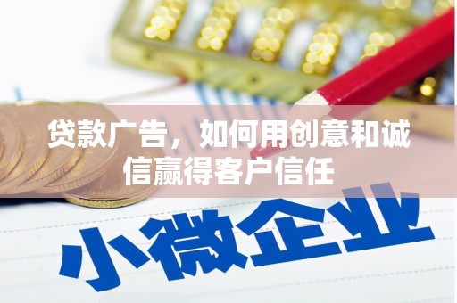 徐水贷款广告，如何用创意和诚信赢得客户信任