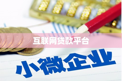 徐水互联网贷款平台