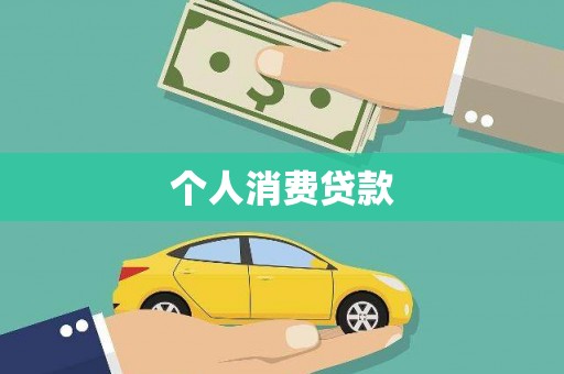 徐水个人消费贷款