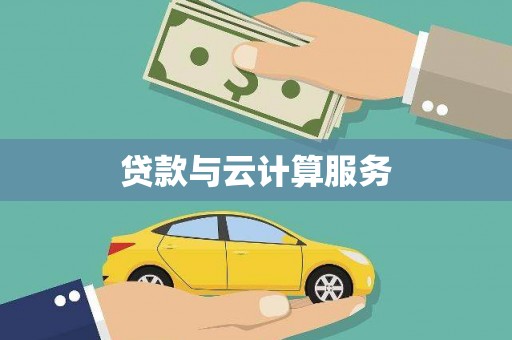 徐水贷款与云计算服务