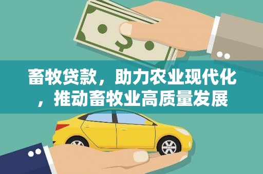 徐水畜牧贷款，助力农业现代化，推动畜牧业高质量发展