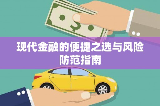 徐水现代金融的便捷之选与风险防范指南