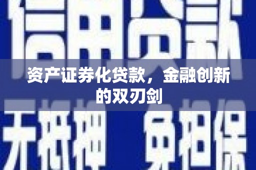 徐水资产证券化贷款，金融创新的双刃剑