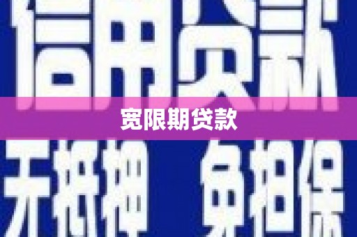 徐水宽限期贷款