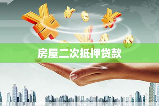 徐水房屋二次抵押贷款