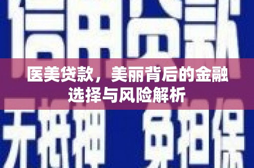 徐水医美贷款，美丽背后的金融选择与风险解析