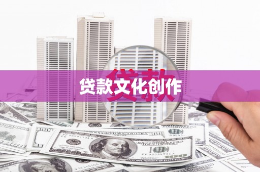 徐水贷款文化创作