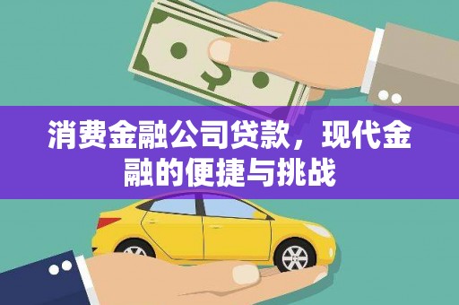 徐水消费金融公司贷款，现代金融的便捷与挑战