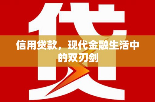 徐水信用贷款，现代金融生活中的双刃剑