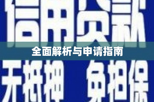 徐水全面解析与申请指南
