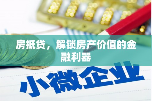 徐水房抵贷，解锁房产价值的金融利器