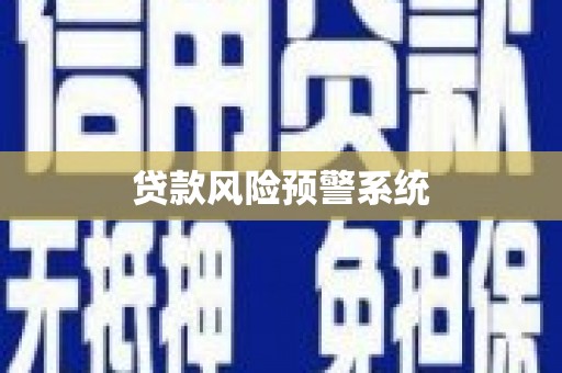 徐水贷款风险预警系统