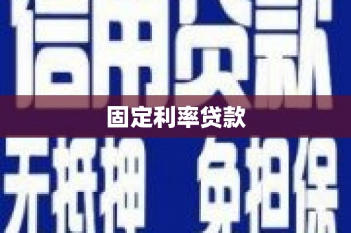 徐水固定利率贷款