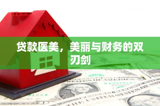 徐水贷款医美，美丽与财务的双刃剑