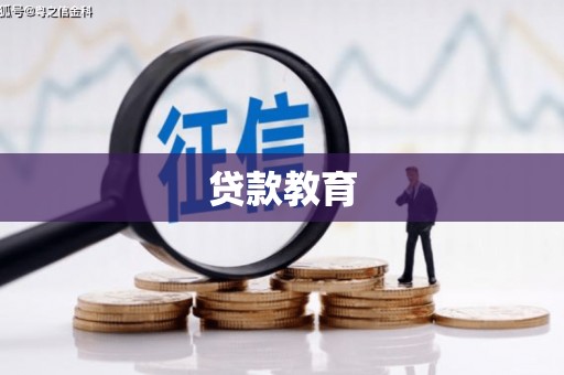 徐水贷款教育