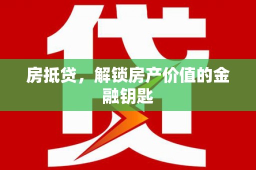 徐水房抵贷，解锁房产价值的金融钥匙