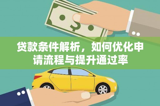 徐水贷款条件解析，如何优化申请流程与提升通过率