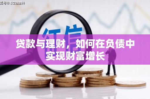 徐水贷款与理财，如何在负债中实现财富增长