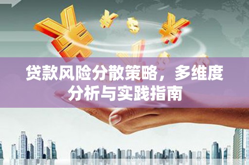 徐水贷款风险分散策略，多维度分析与实践指南