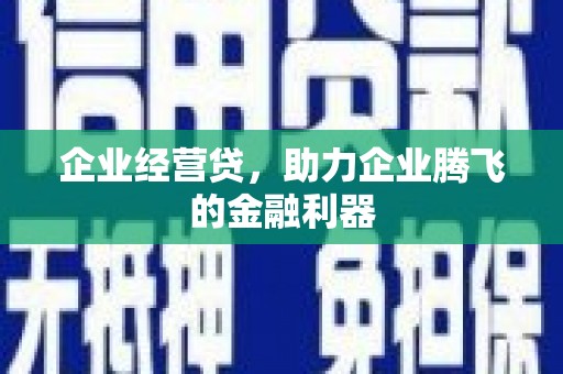 徐水企业经营贷，助力企业腾飞的金融利器