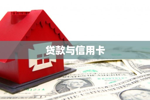 徐水贷款与信用卡