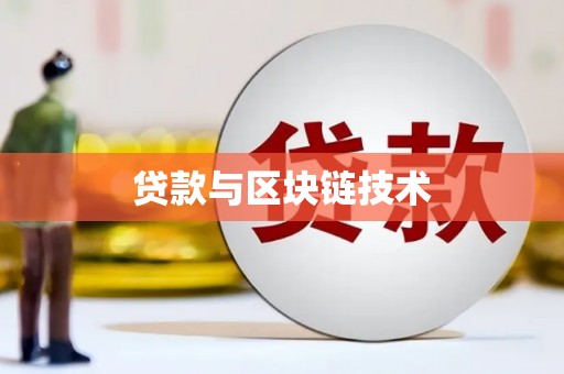 徐水贷款与区块链技术