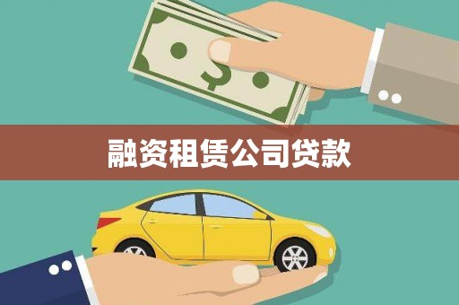 徐水融资租赁公司贷款