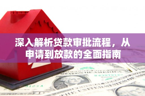 徐水深入解析贷款审批流程，从申请到放款的全面指南