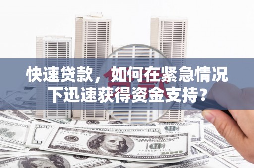徐水快速贷款，如何在紧急情况下迅速获得资金支持？