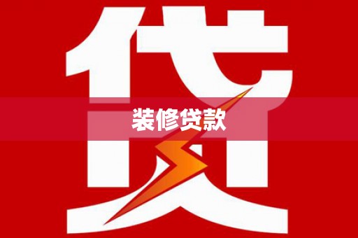 徐水装修贷款