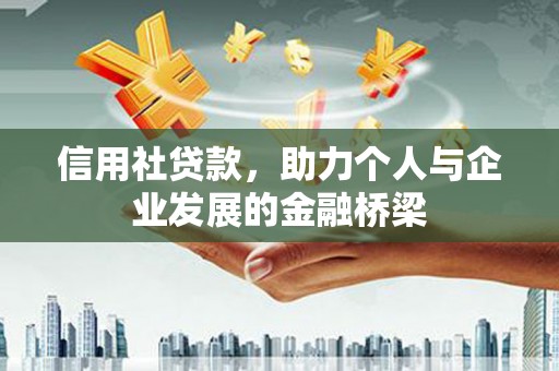 徐水信用社贷款，助力个人与企业发展的金融桥梁