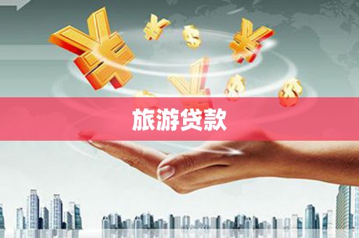 徐水旅游贷款