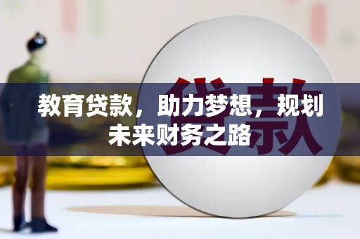 徐水教育贷款，助力梦想，规划未来财务之路