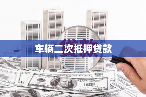 徐水车辆二次抵押贷款
