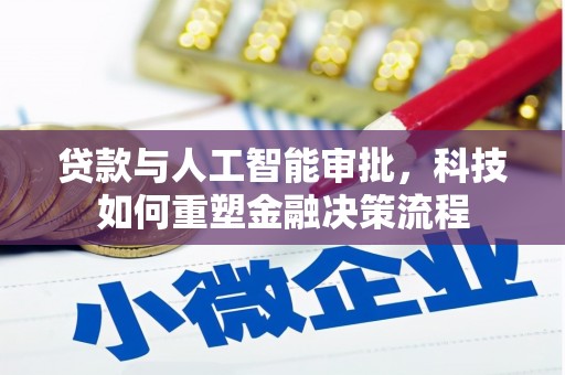 徐水贷款与人工智能审批，科技如何重塑金融决策流程