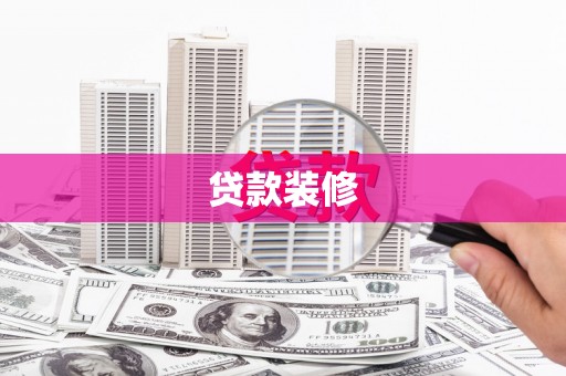 徐水贷款装修