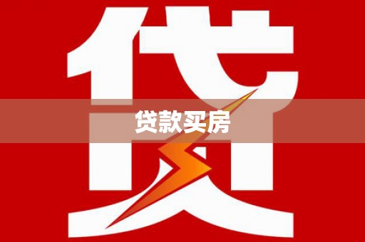 徐水贷款买房