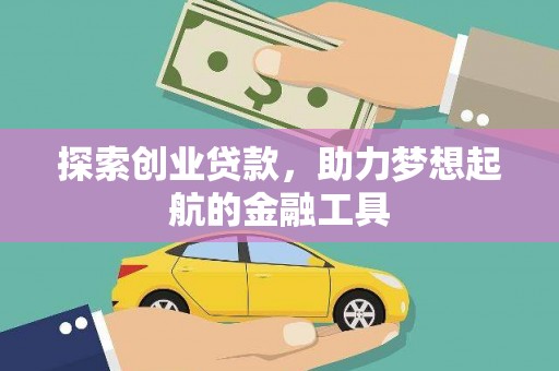 徐水探索创业贷款，助力梦想起航的金融工具