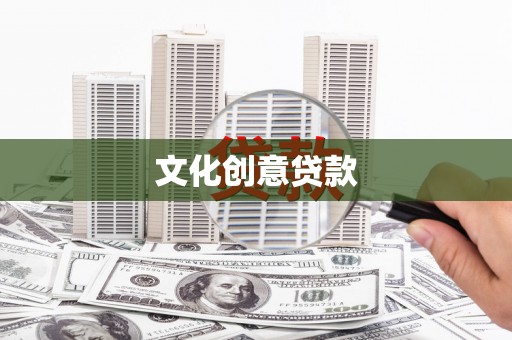 徐水文化创意贷款