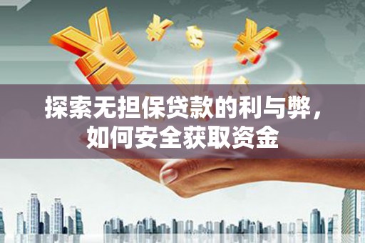 徐水探索无担保贷款的利与弊，如何安全获取资金