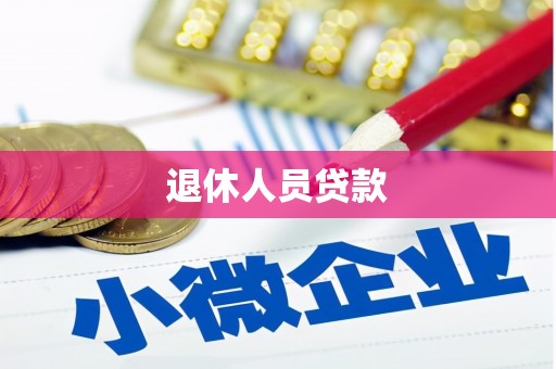 徐水退休人员贷款