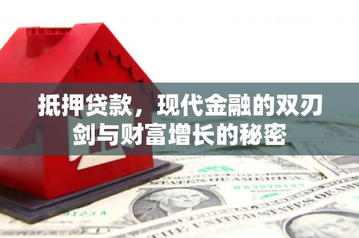 徐水抵押贷款，现代金融的双刃剑与财富增长的秘密