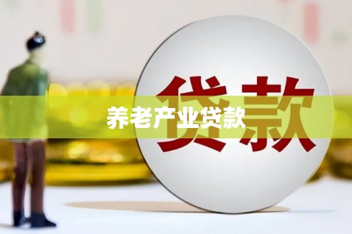 徐水养老产业贷款
